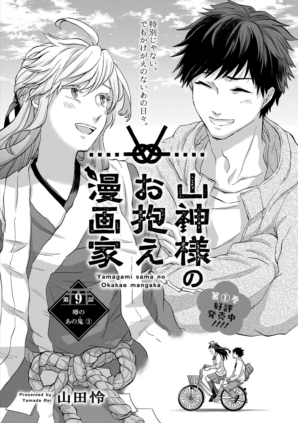 Yamagami-sama no Okakae Mangaka - Chapter 9 - Page 2